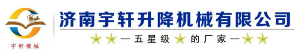 濟南麻豆传媒官网在线观看升降機械有限公司